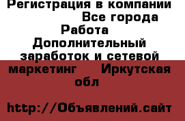 Регистрация в компании Oriflame.  - Все города Работа » Дополнительный заработок и сетевой маркетинг   . Иркутская обл.